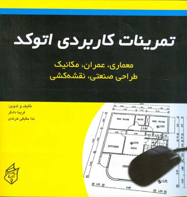 ت‍م‍ری‍ن‍ات‌ ک‍ارب‍ردی‌ ات‍وک‍د (م‍ع‍م‍اری‌، ع‍م‍ران‌، م‍ک‍ان‍ی‍ک‌، طراح‍ی‌ ص‍ن‍ع‍ت‍ی‌، ن‍ق‍ش‍ه‌ک‍ش‍ی‌) م‍طاب‍ق‌ ب‍ا اس‍ت‍ان‍دارد ج‍دی‍د س‍ازم‍ان‌ آم‍وزش‌ ف‍ن‍ی‌ ح‍رف‍ه‌ای‌ (وزارت‌ ک‍ار)